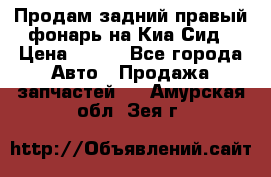 Продам задний правый фонарь на Киа Сид › Цена ­ 600 - Все города Авто » Продажа запчастей   . Амурская обл.,Зея г.